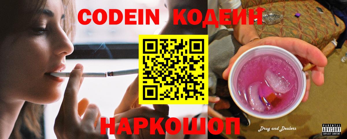 Кодеин Purple Drank  Кодеиновый сироп Lean напиток Lean (лин)  Вход с VPN  Гуково 